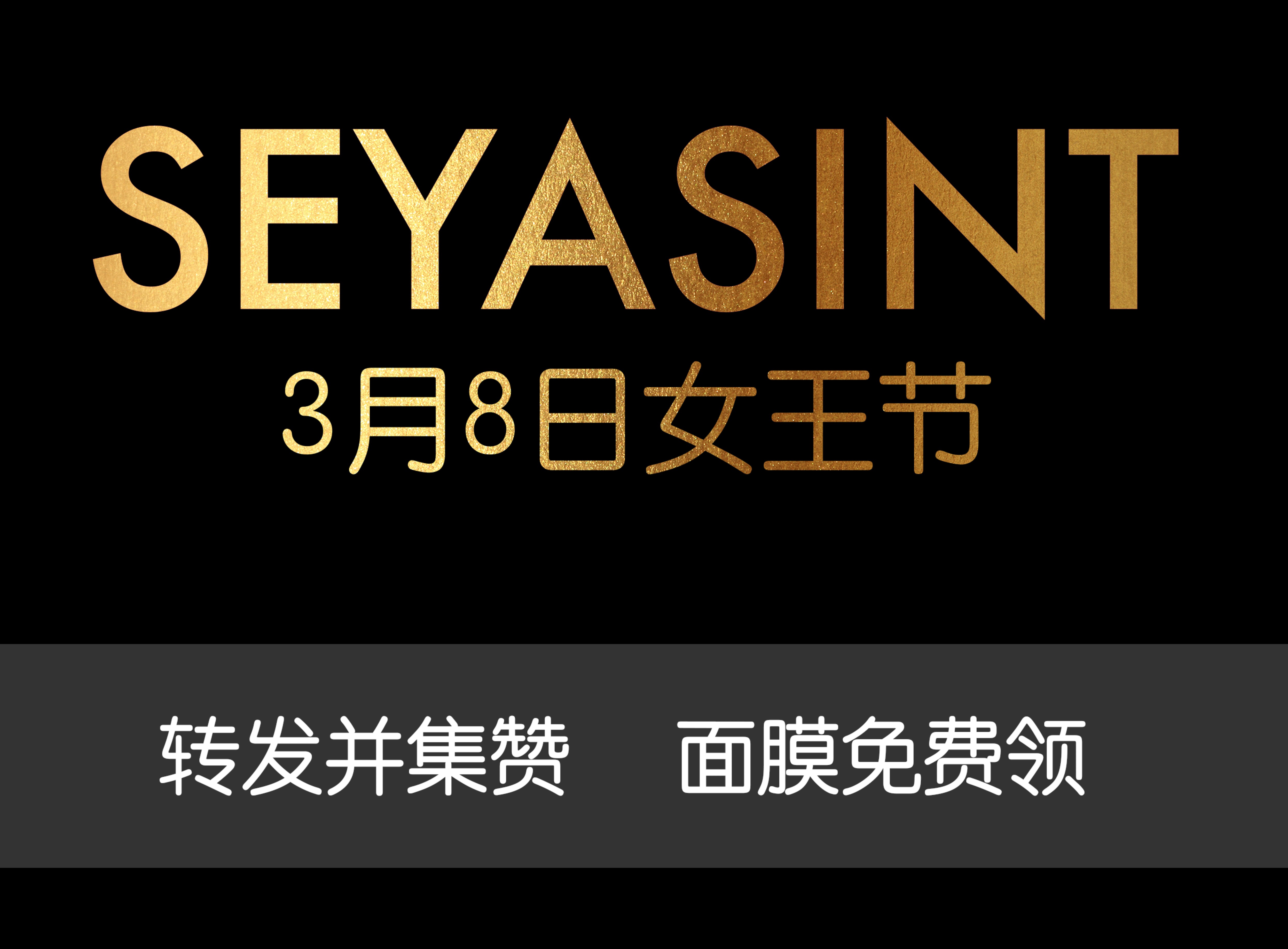 美麗女王節(jié)！集贊領(lǐng)取圣悅詩國際輕奢美妝女王節(jié)禮物