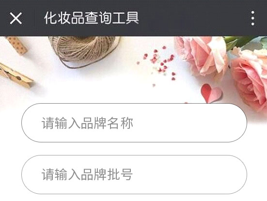 怎么查詢護(hù)膚品化妝品的生產(chǎn)批號？