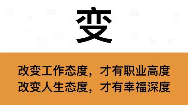 干銷售，一定要牢記這7個字：變