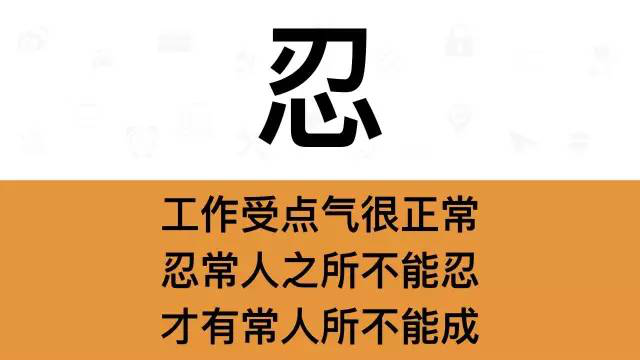 干銷售，一定要牢記這7個字：忍