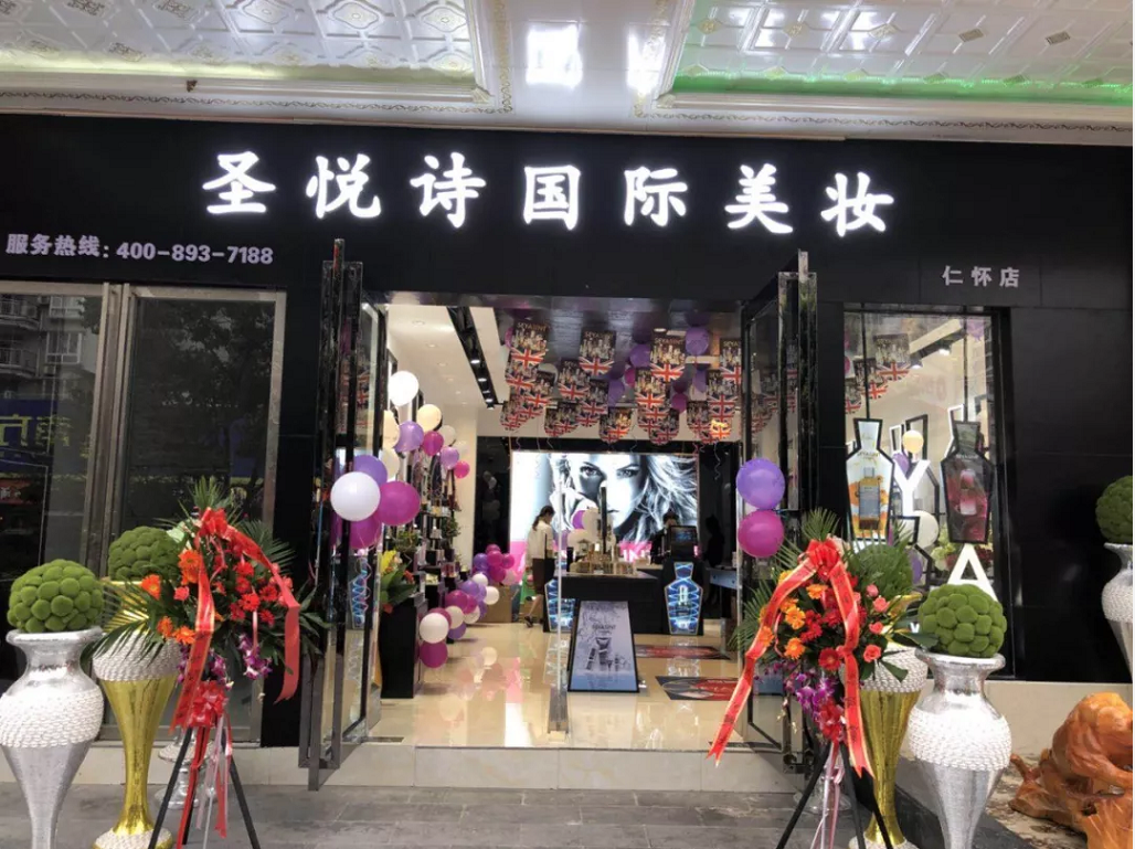 圣悅詩國際美妝新店開業(yè)，會(huì)員尊貴福利！