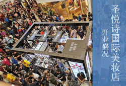圣悅詩國慶7店齊開業(yè)，掀起美妝新浪潮