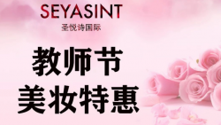懷化萬達圣悅詩美妝，教師節(jié)特惠活動來襲！