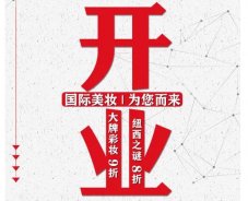 美妝新店開業(yè)福利！就來歐亞廣場(chǎng)！