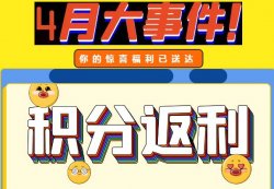 圣悅詩攀枝花萬達(dá)門店活動，積分換錢啦！