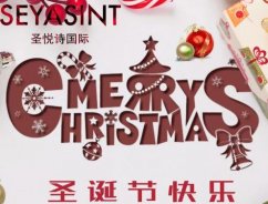 圣悅詩國際，圣誕節(jié)送祝福