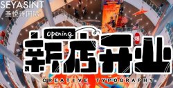 義烏愛琴海購物公園，圣悅詩美妝新店開業(yè)