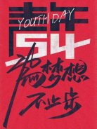 五四青年節(jié)，圣悅詩國際美妝為夢想，不止步