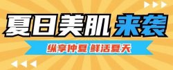 夏日美肌大作戰(zhàn)，圣悅詩來支招