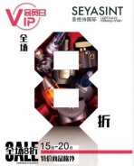 圣悅詩國際美妝，會員日活動來襲！