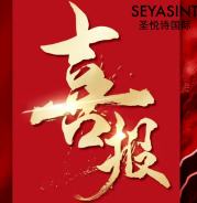 圣悅詩(shī)美妝情人節(jié)戰(zhàn)績(jī)斐然！