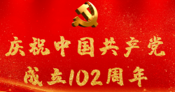 熱烈慶祝中國共產(chǎn)黨成立102周年！